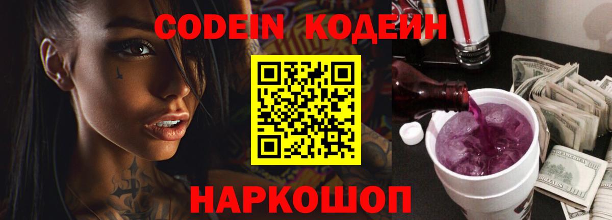 Codein напиток Lean (лин)  Кодеиновый сироп Lean Purple Drank  Вход с VPN  Новодвинск 