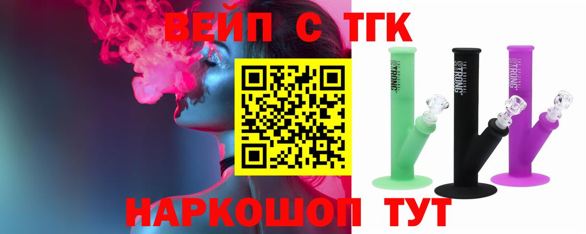 ТГК вейп с тгк Новодвинск